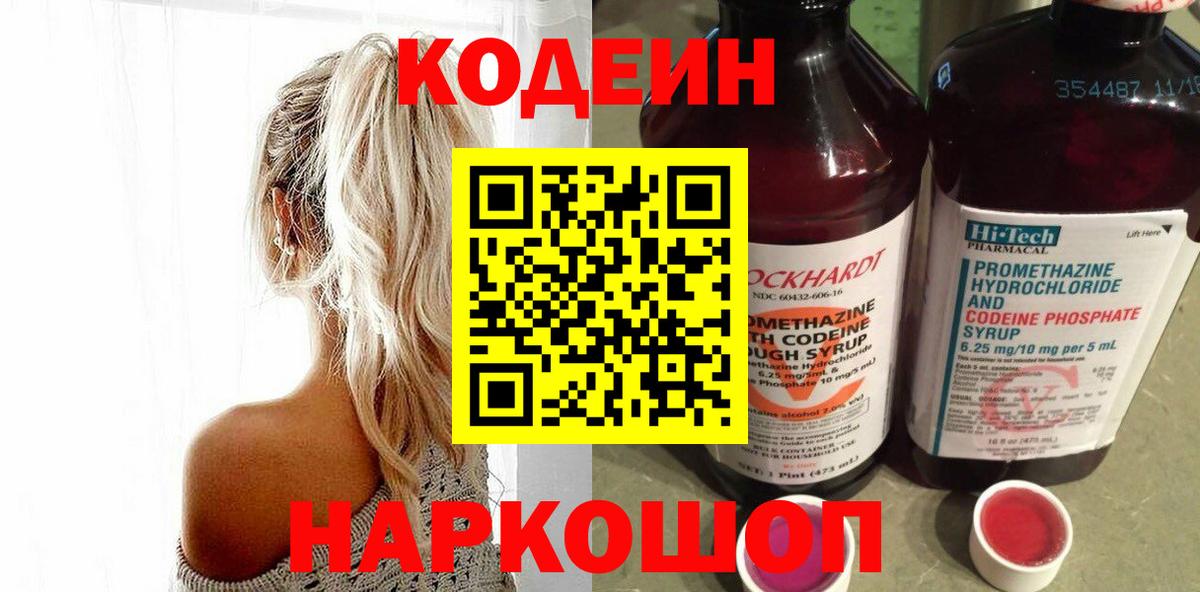 Кодеиновый сироп Lean напиток Lean (лин)  Кодеиновый сироп Lean Purple Drank  Киселёвск  Вход с VPN 