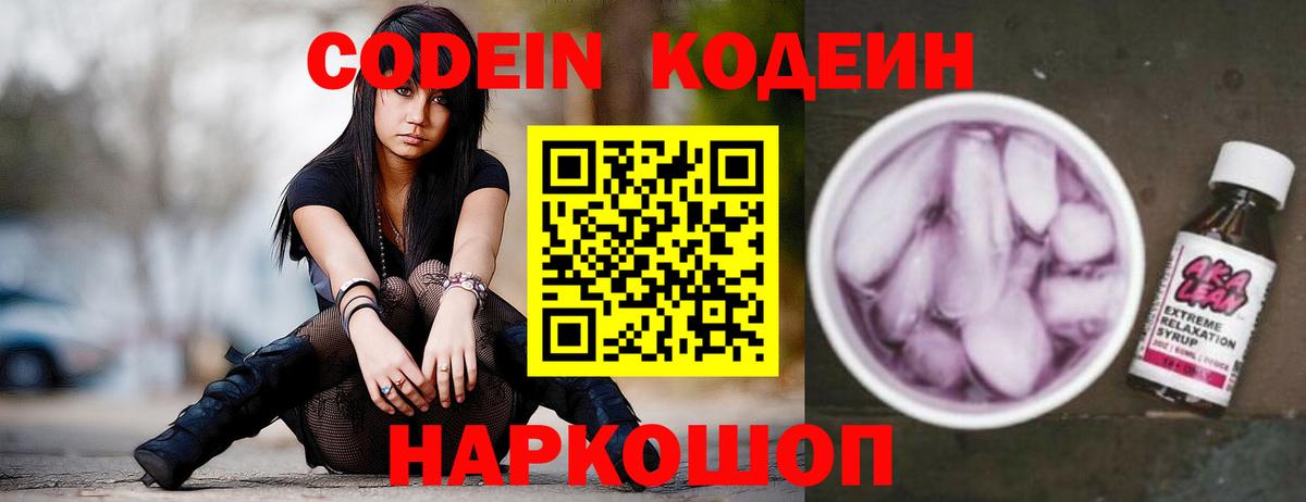 Кодеин напиток Lean (лин) Киселёвск